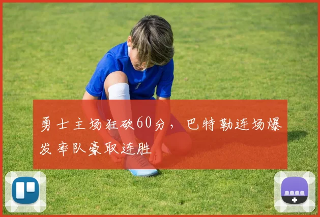 勇士主场狂砍60分，巴特勒连场爆发率队豪取连胜
