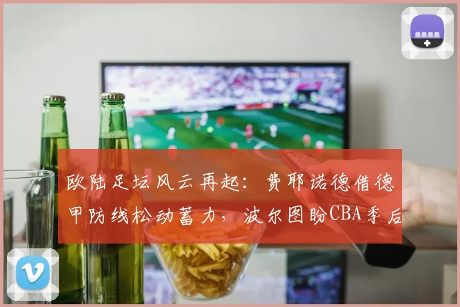 欧陆足坛风云再起:费耶诺德借德甲