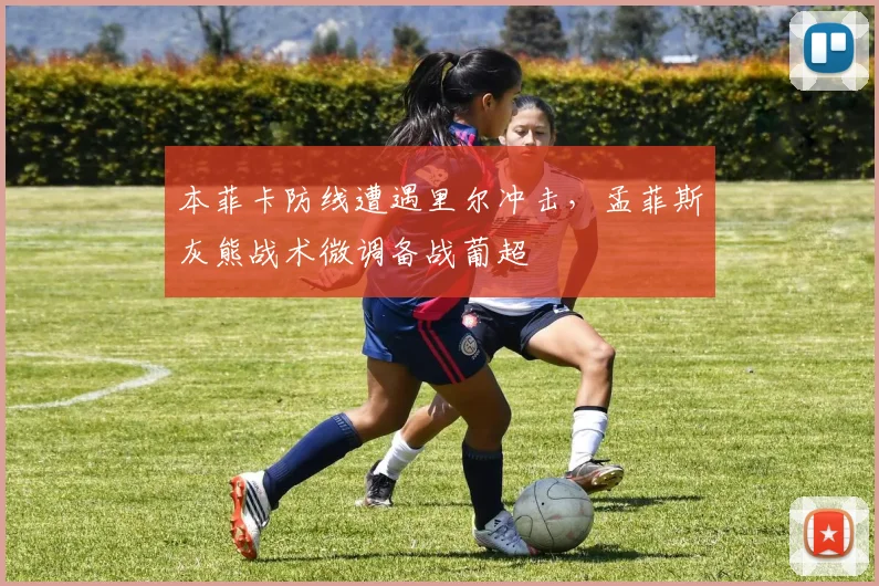 本菲卡防线遭遇里尔冲击,孟菲斯灰