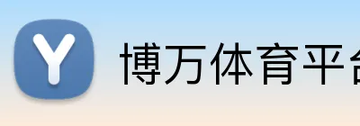博万体育平台